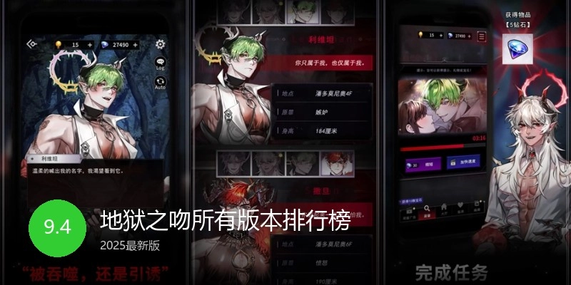 地狱之吻所有版本排行榜
