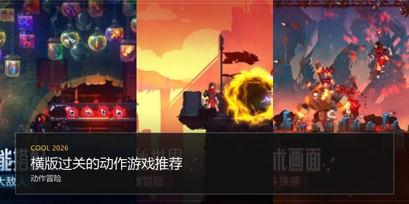 横版过关的动作游戏推荐