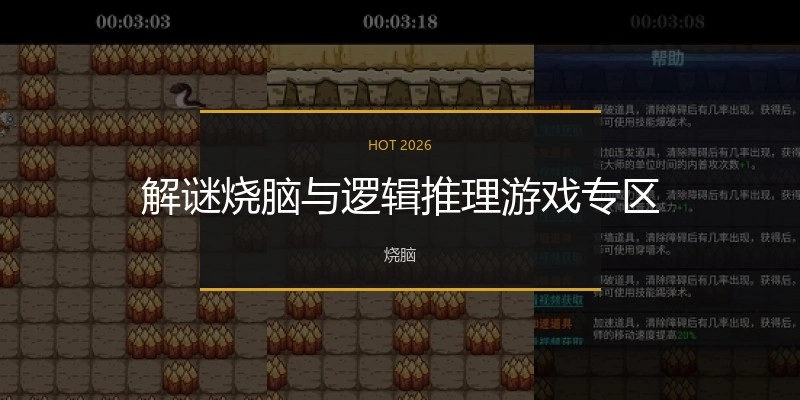 解谜烧脑与逻辑推理游戏专区