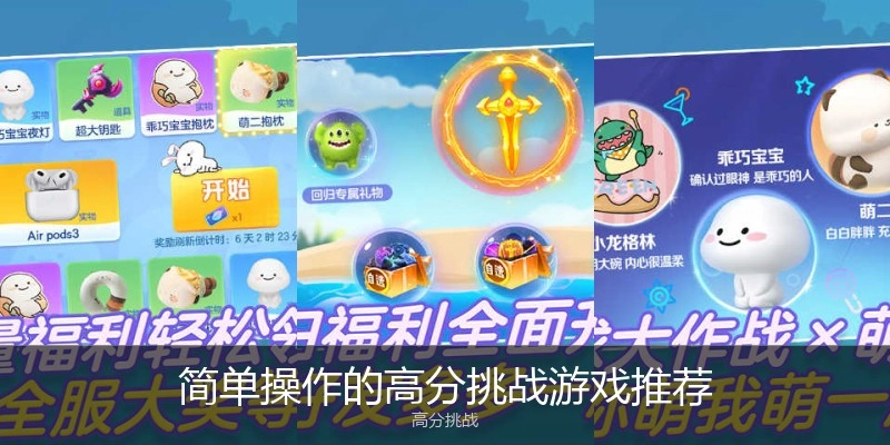 简单操作的高分挑战游戏推荐