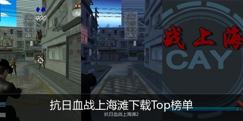抗日血战上海滩下载Top榜单