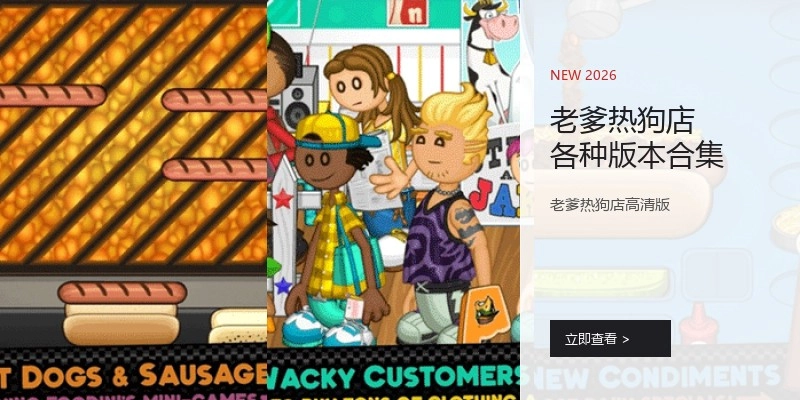 老爹热狗店各种版本合集