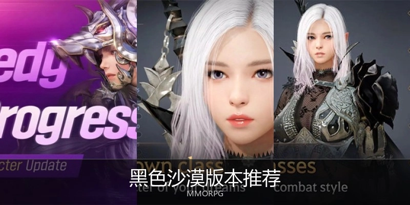 黑色沙漠版本推荐
