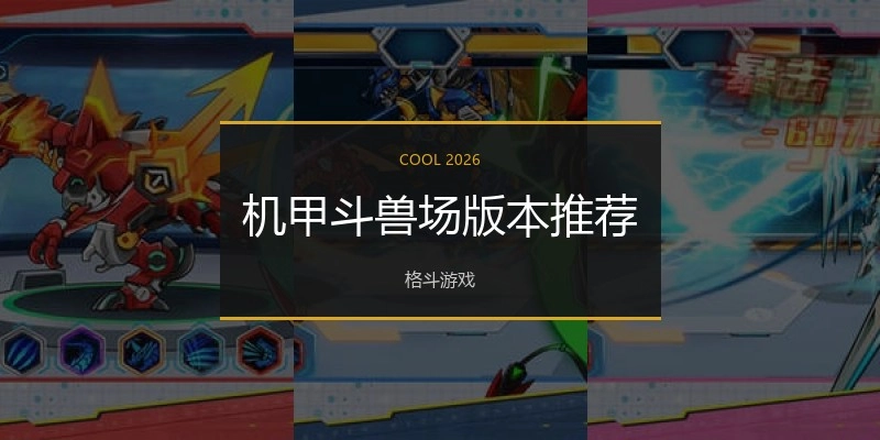 机甲斗兽场版本推荐