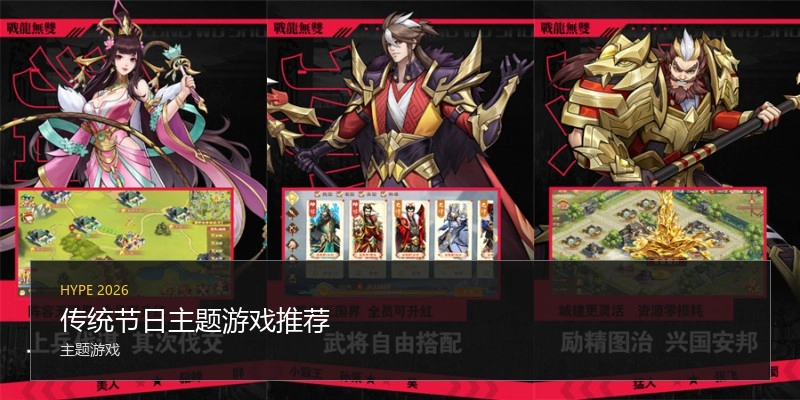 传统节日主题游戏推荐