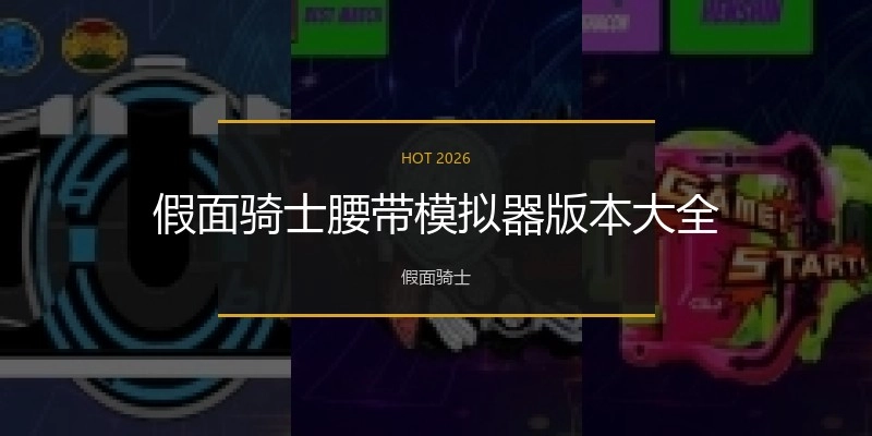假面骑士腰带模拟器版本大全