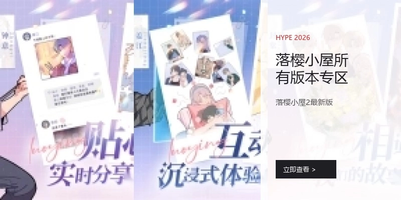 落樱小屋所有版本专区