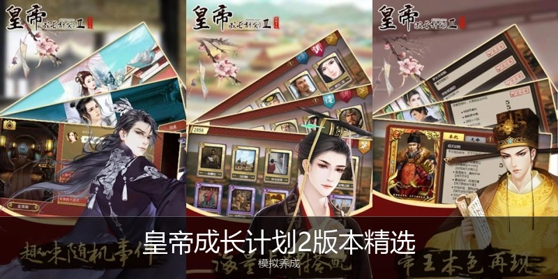 皇帝成长计划2版本精选