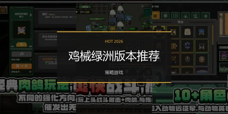 鸡械绿洲版本推荐