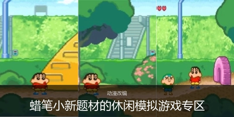蜡笔小新题材的休闲模拟游戏专区
