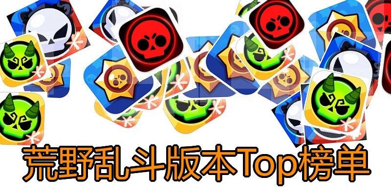 荒野乱斗版本Top榜单