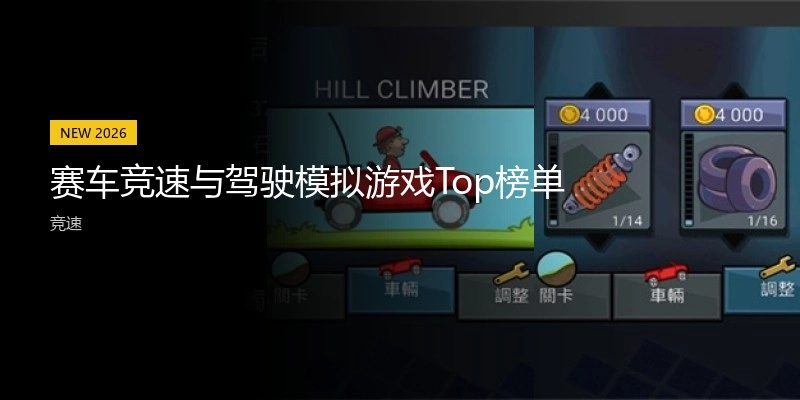 赛车竞速与驾驶模拟游戏Top榜单