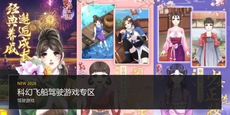 科幻飞船驾驶游戏专区