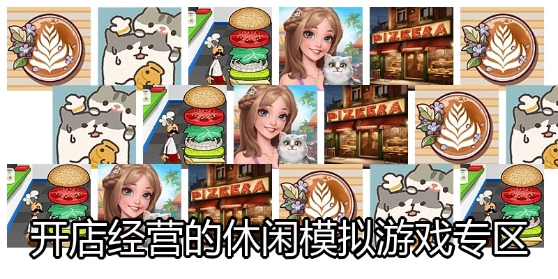 开店经营的休闲模拟游戏专区