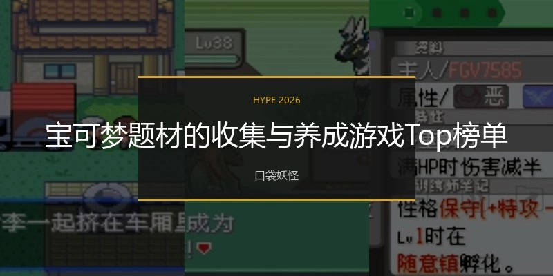 宝可梦题材的收集与养成游戏Top榜单