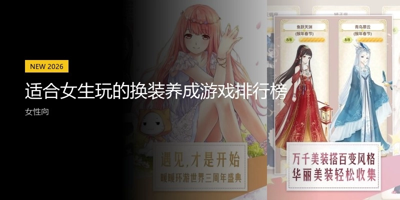 适合女生玩的换装养成游戏排行榜