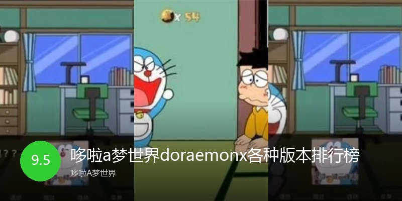 哆啦a梦世界doraemonx各种版本排行榜