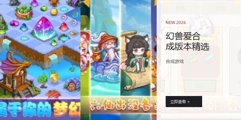 幻兽爱合成版本精选