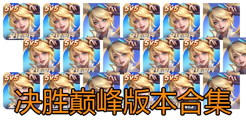 决胜巅峰版本合集