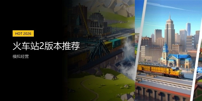 火车站2版本推荐