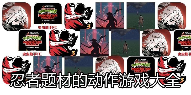 忍者题材的动作游戏大全