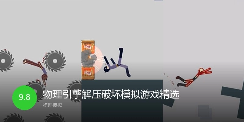 物理引擎解压破坏模拟游戏精选