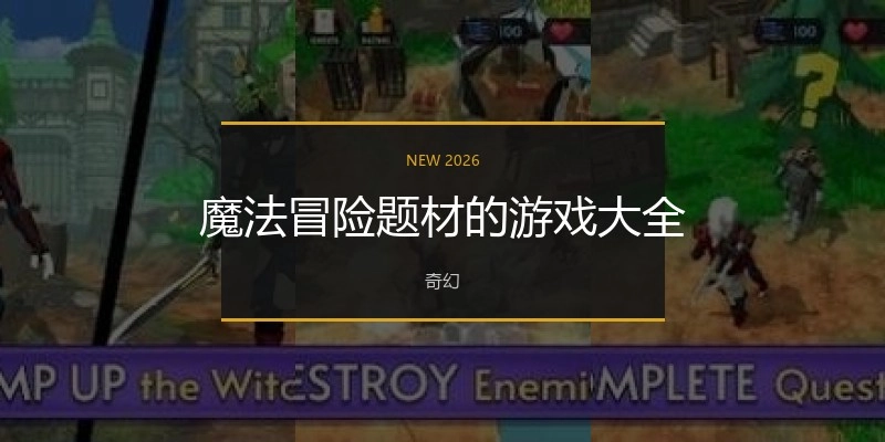 魔法冒险题材的游戏大全