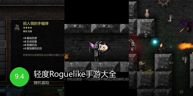 轻度Roguelike手游大全