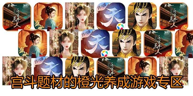 宫斗题材的橙光养成游戏专区