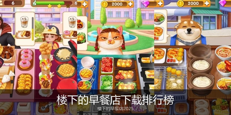 楼下的早餐店下载排行榜