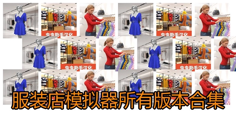 服装店模拟器所有版本合集