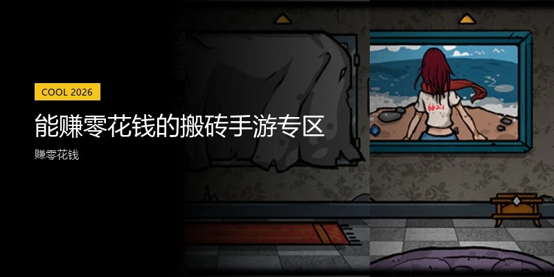 能赚零花钱的搬砖手游专区