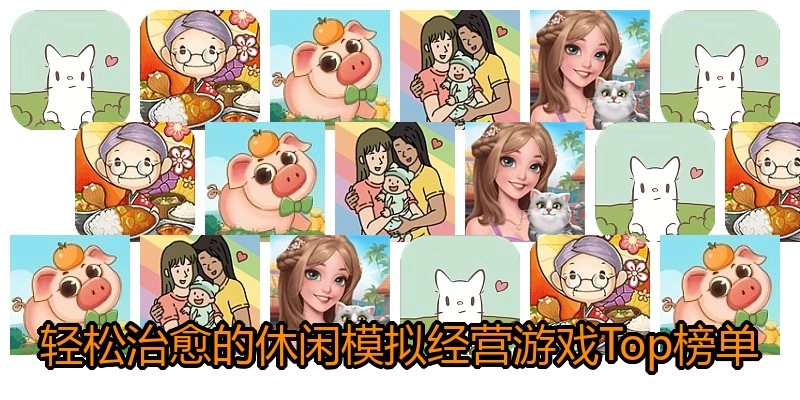 轻松治愈的休闲模拟经营游戏Top榜单