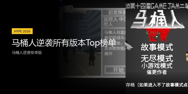 马桶人逆袭所有版本Top榜单
