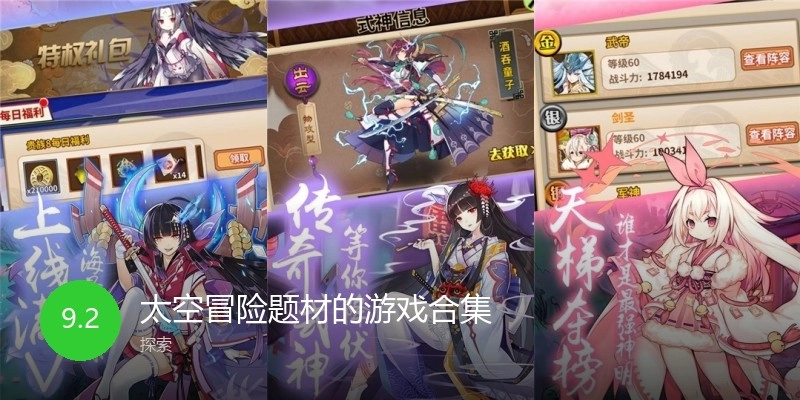 太空冒险题材的游戏合集