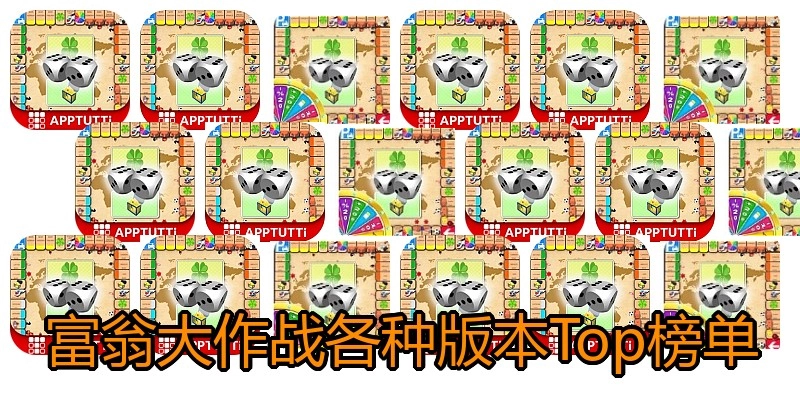 富翁大作战各种版本Top榜单