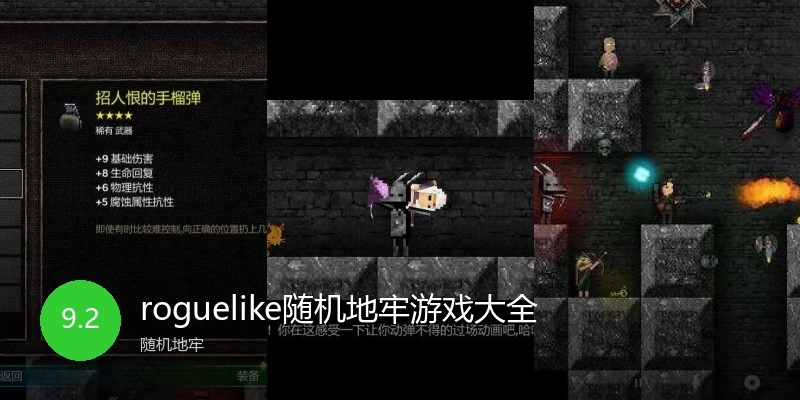 roguelike随机地牢游戏大全