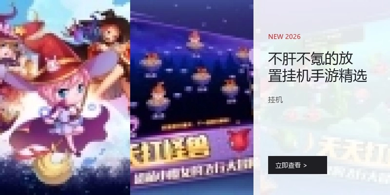 不肝不氪的放置挂机手游精选