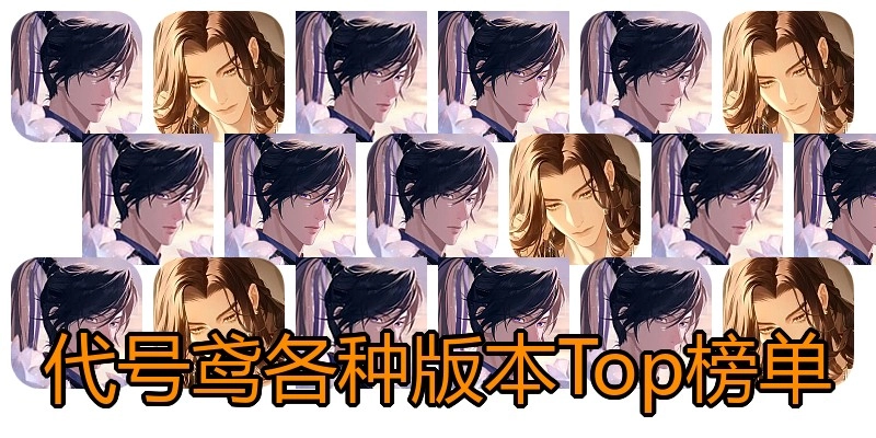 代号鸢各种版本Top榜单