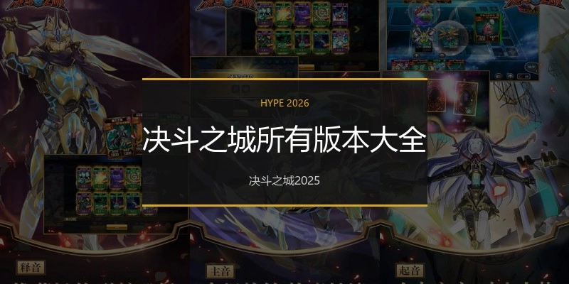 决斗之城所有版本大全