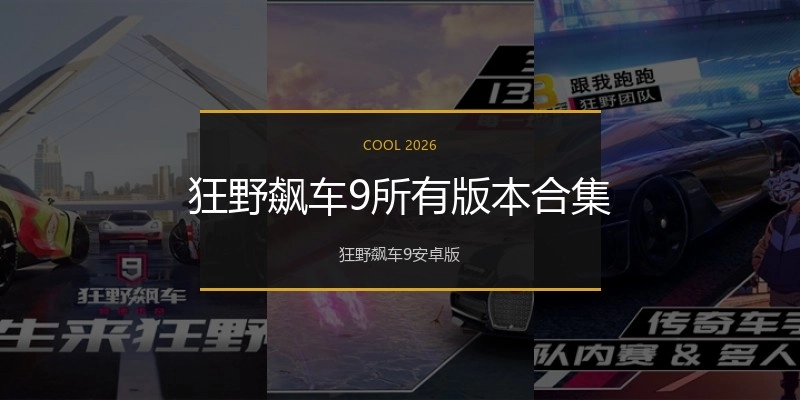 狂野飙车9所有版本合集