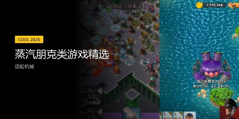 蒸汽朋克类游戏精选