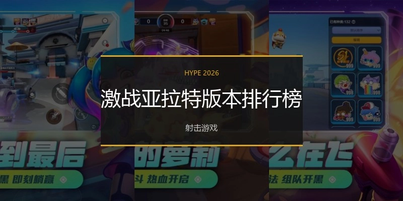激战亚拉特版本排行榜