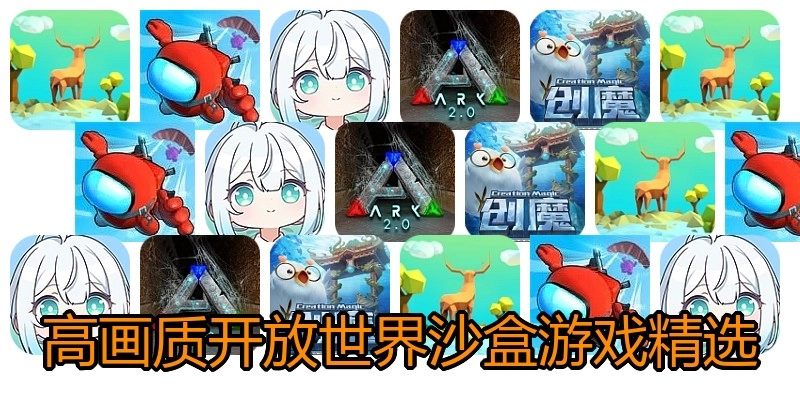 高画质开放世界沙盒游戏精选