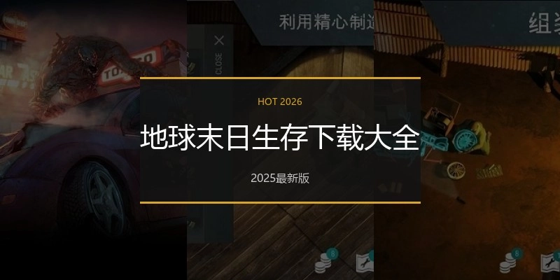 地球末日生存下载大全