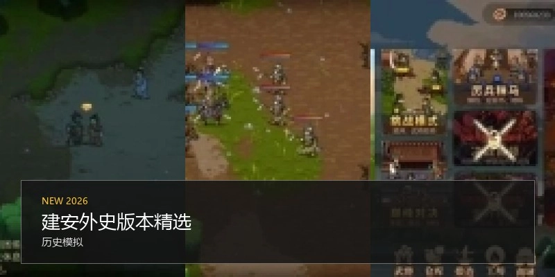 建安外史版本精选
