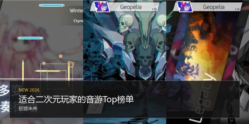 适合二次元玩家的音游Top榜单
