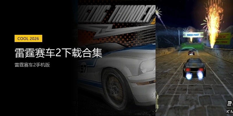 雷霆赛车2下载合集