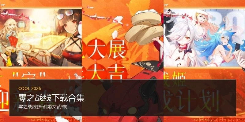 零之战线下载合集