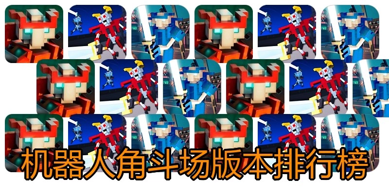 机器人角斗场版本排行榜